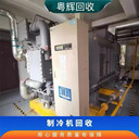 珠海地區(qū)回收渦旋式中央空調(diào)行情,制冷機(jī)回收