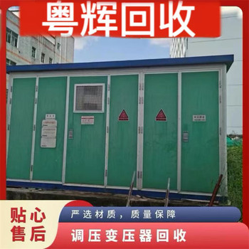 廣州海珠二手變壓器回收-上門回收各類變壓器/拆除流程