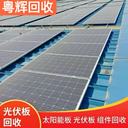 東莞麻涌鎮(zhèn)專注光伏板回收太陽能光伏板回收