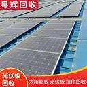 廣州番禺專注回收廢舊光伏板太陽(yáng)能電池回收