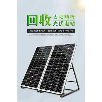 廣州蘿崗專注回收廢舊光伏板發(fā)電板回收