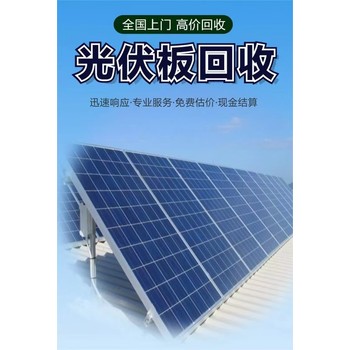 陽江江城區專注回收舊光伏板光伏組件回收