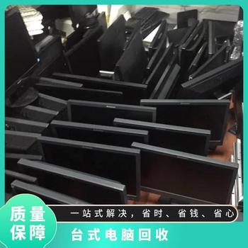 韶關(guān)翁源上門廢舊電腦回收新舊電腦回收