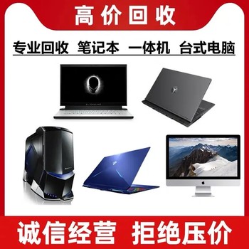 河源市批量廢舊電腦回收商用電腦回收