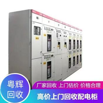 廣東廣州市回收廢舊配電柜子母線銅排回收二手配電柜回收
