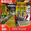 韶關(guān)地區(qū)回收電鍍氧化設(shè)備搬遷工廠設(shè)備回收