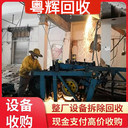 肇慶德慶回收廢舊五金設(shè)備工廠二手設(shè)備回收