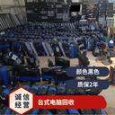 揭陽市回收二手舊電腦服務(wù)回收二手舊電腦電子設(shè)備回收