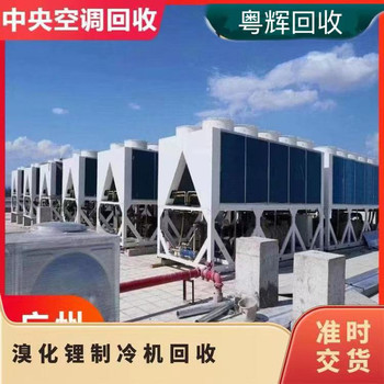 邵陽舊中央空調(diào)回收-磁懸浮中央空調(diào)回收