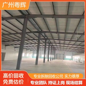 潮州鋼結(jié)構(gòu)廠房拆除回收-專注h型鋼結(jié)構(gòu)回收公司