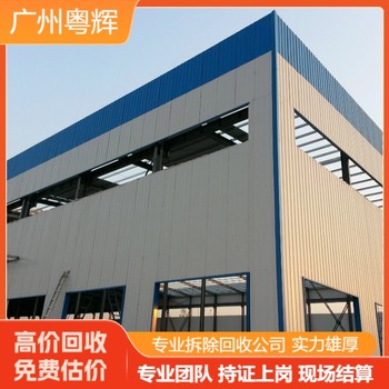 河源龍川鋼結(jié)構(gòu)回收拆除廠房-專注鋼構(gòu)廠房回收公司