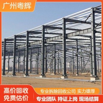 清遠(yuǎn)連州市廠房拆除鋼結(jié)構(gòu)回收-專注舊鋼結(jié)構(gòu)回收公司