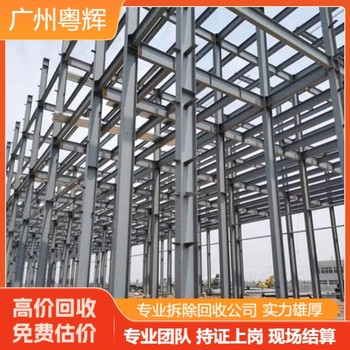中山開發(fā)區(qū)鋼結(jié)構(gòu)廠房回收拆除-專注工字鋼廠房回收公司
