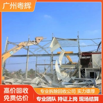 深圳福田廠房回收鋼結(jié)構(gòu)廠房-專注凈化車間回收公司