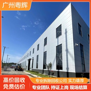 河源龍川鋼結(jié)構(gòu)回收拆除廠房-專注鋼構(gòu)廠房回收公司