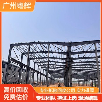 深圳寶安廠房鋼結(jié)構(gòu)回收拆除-專注拆除鋼結(jié)構(gòu)鐵皮房公司