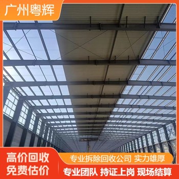 河源龍川鋼結(jié)構(gòu)回收拆除廠房-專注鋼構(gòu)廠房回收公司
