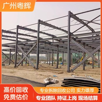 東莞東城區(qū)廠房鋼結(jié)構(gòu)拆除回收-專注二手槽鋼回收公司