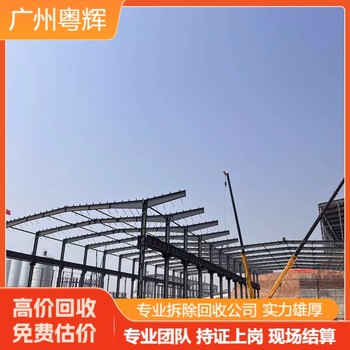 惠州大亞灣鋼結(jié)構(gòu)回收廠房拆除-專注槽鋼回收公司