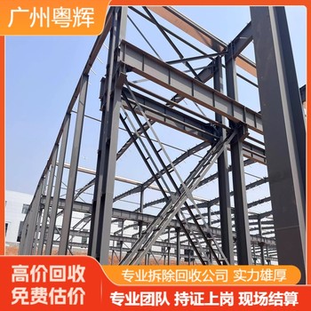 河源龍川鋼結(jié)構(gòu)回收拆除廠房-專注鋼構(gòu)廠房回收公司