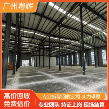 惠州惠城廠房回收鋼結(jié)構(gòu)廠房-專注拆除回收公司