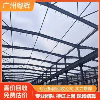 揭陽(yáng)普寧市鋼結(jié)構(gòu)廠房回收拆除-專注售樓部鋼結(jié)構(gòu)回收公司