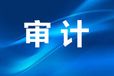 出具財務審計報告，有需要可以隨時咨詢聯系