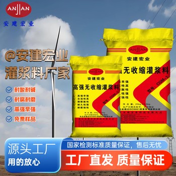 開縣高強(qiáng)無收縮灌漿料價格