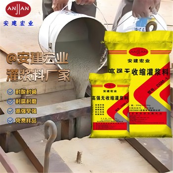 高新區(qū)高強度灌漿料配方