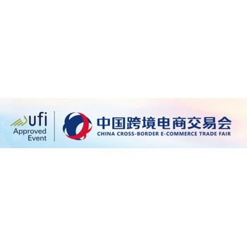 2026年中國跨境電商交易會