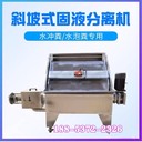 新型家禽糞便脫水機牛糞脫水機現(xiàn)貨現(xiàn)發(fā)紙漿固液分離機