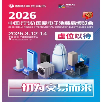 寧波家電博覽會2026中國(寧波)國際電子消費(fèi)品及家用電器博覽會