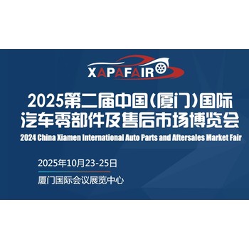 中國(guó)(廈門)國(guó)際汽車零部件及售后市場(chǎng)展/廈門汽配展/國(guó)際展