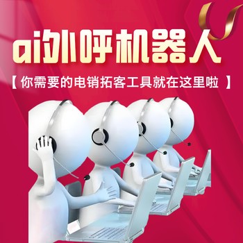 智能電銷機器人，日呼不限制，輔助做電銷