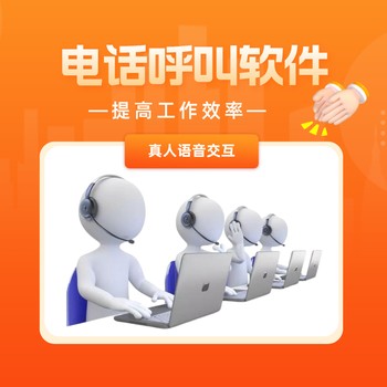 智能電銷獲客機器人獲客真不錯
