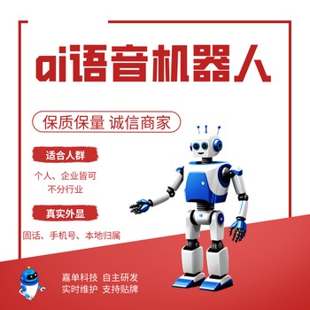 ai自動(dòng)外呼系統(tǒng)，嘉單科技多年自主研發(fā)經(jīng)驗(yàn)，售后團(tuán)隊(duì)