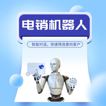 ai電銷外呼獲客機器人效果真不錯
