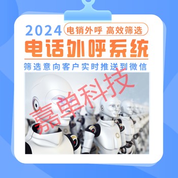 ai電話外呼機(jī)器人，自動(dòng)打電話，快速篩選客源