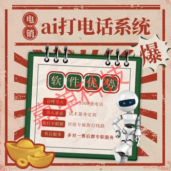 ai電話外呼機(jī)器人，自動(dòng)打電話，快速篩選客源