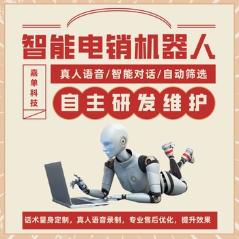 鄭州嘉單科技---AI電銷機器人好不好用？