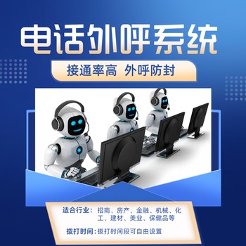 批量打電話替代人工篩選客戶