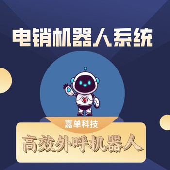 電銷機器人系統(tǒng)，定制專屬話術，支持自主學習