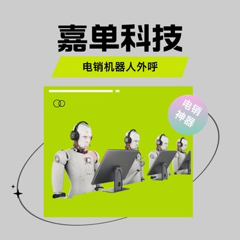 電銷機(jī)器人有什么優(yōu)點(diǎn)