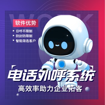 嘉單科技電話外呼機(jī)器人，自主研發(fā)，效果好