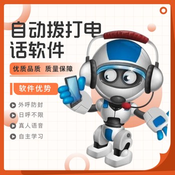 電銷機器人拓客軟件手機號外顯自動推送客戶