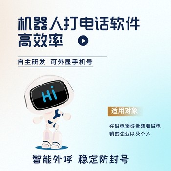外呼機(jī)器人，2025各行各業(yè)電銷外呼拓客新選擇
