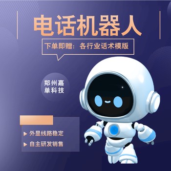 電話機(jī)器人，嘉單科技，自主研發(fā)，各行業(yè)使用效果都不錯(cuò)