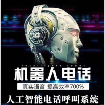 ai電銷外呼系統(tǒng)，真人語(yǔ)音語(yǔ)音智能對(duì)話，客源不斷