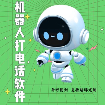 機器人打電話軟件，代替人工打電話篩選，真人語音定制話術