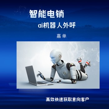 ai外呼系統(tǒng)，好用的看嘉單科技，公司自用的